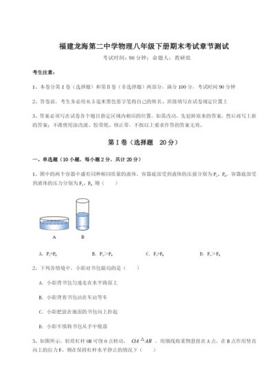 小卷练透福建龙海第二中学物理八年级下册期末考试章节测试试卷（详解版）.docx