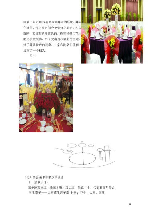 天作之合主题婚宴策划案--酒店管理毕业设计.docx