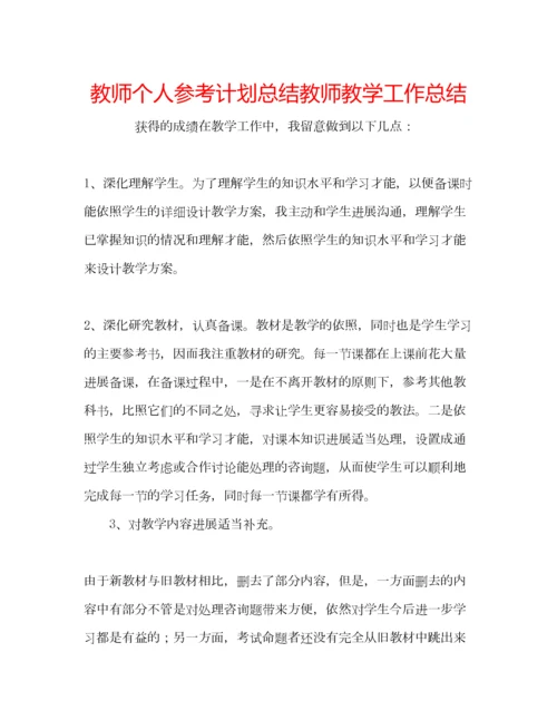 2023年教师个人参考计划总结教师教学工作总结.docx