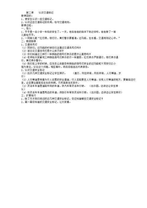 一年级教学上册安全教育学习教案