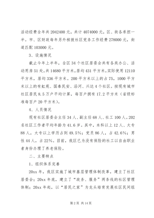 在区委调研社区建设工作会议上的汇报 (8).docx