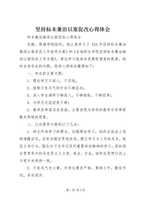 坚持标本兼治以案促改心得体会_2.docx
