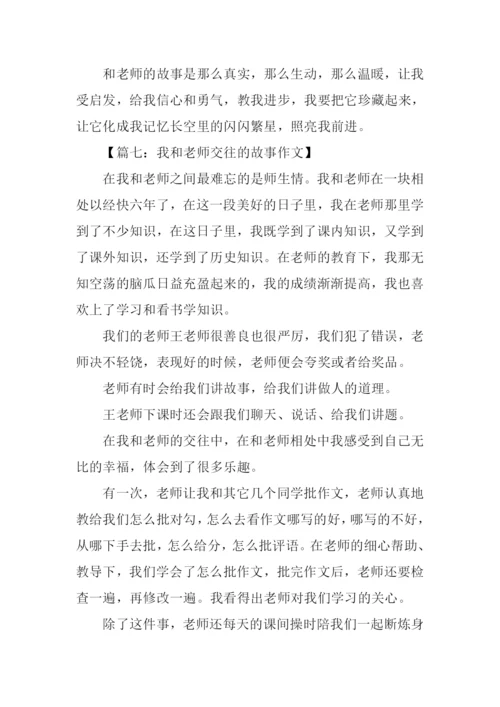 我和老师交往的故事作文.docx
