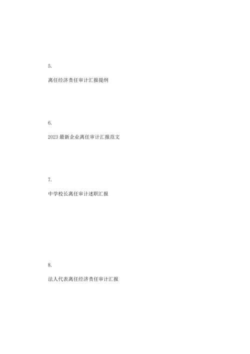工会主席离任审计报告.docx