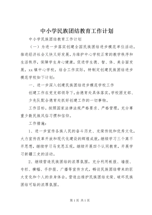 中小学民族团结教育工作计划.docx