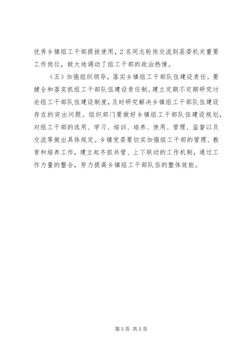 乡镇组工干部队伍建设调研报告.docx
