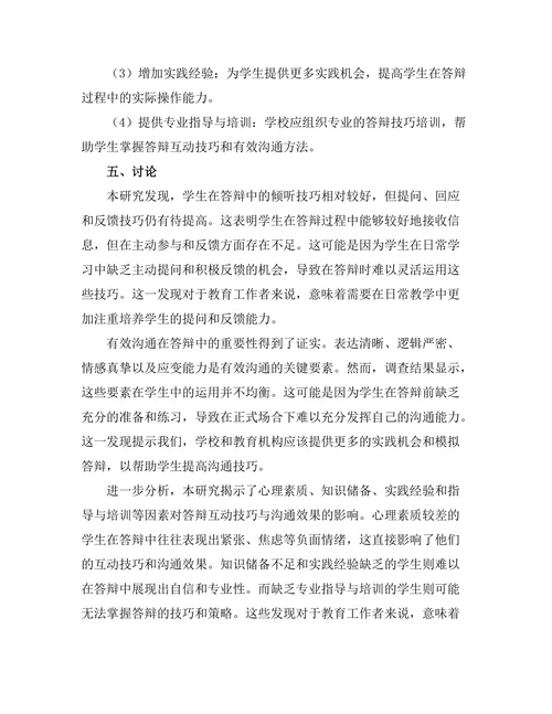 答辩中的互动技巧与有效沟通