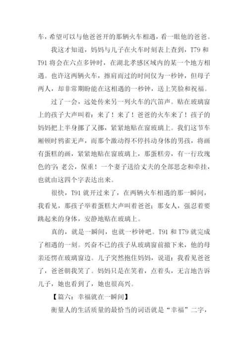 幸福就在一瞬间作文-1.docx