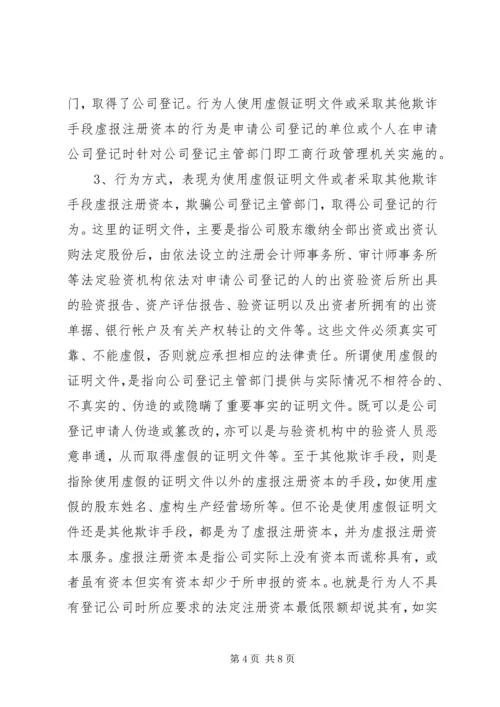 公司注册资本案件查处的思考.docx