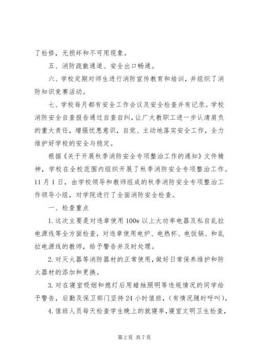学校消防安全自查报告范文 (2).docx