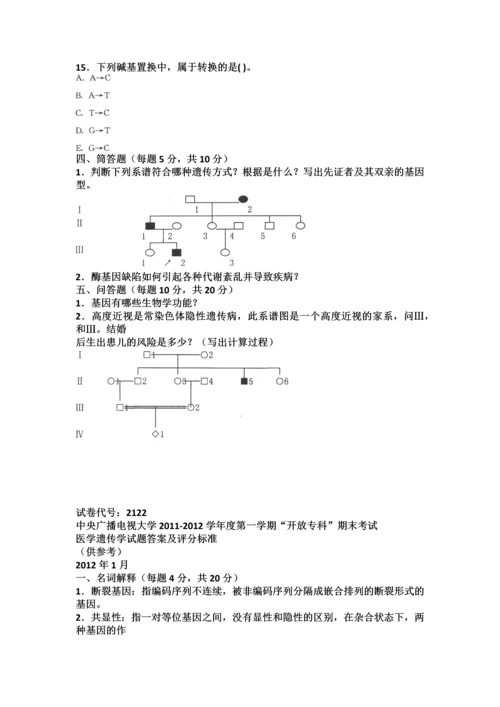 2023年电大医学遗传学历届考试试题与答案.docx