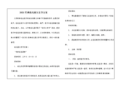 2021经典幼儿园父亲节方案