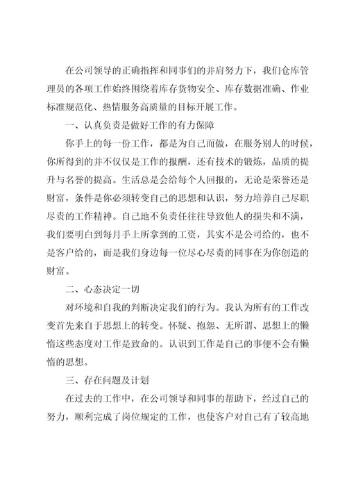 贴片仓管员的年度总结（19篇）