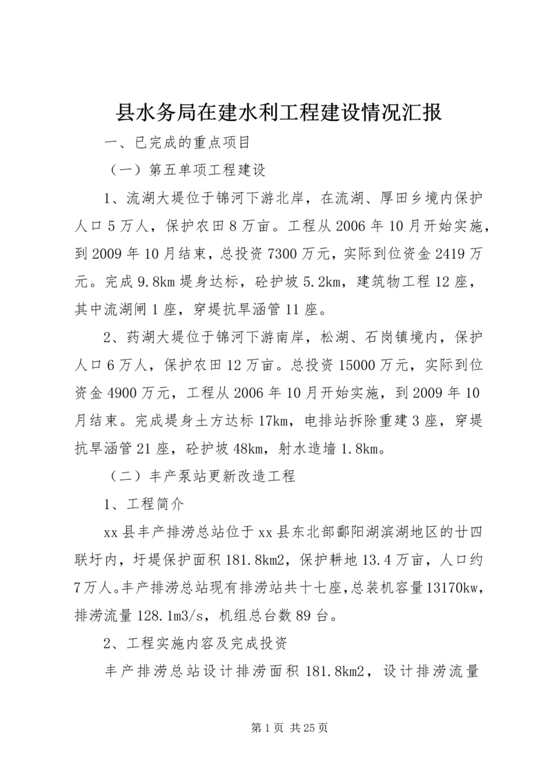 县水务局在建水利工程建设情况汇报.docx