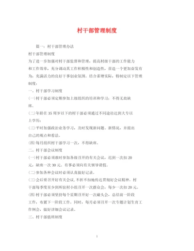 2023年村干部管理制度.docx
