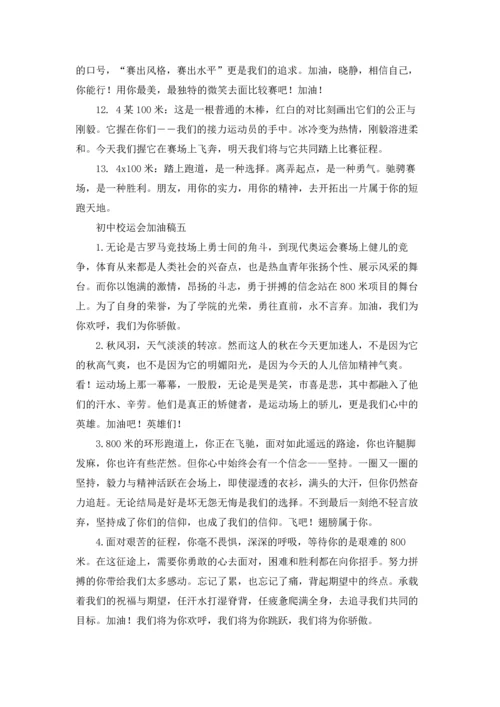 初中校运会加油稿精选10篇.docx