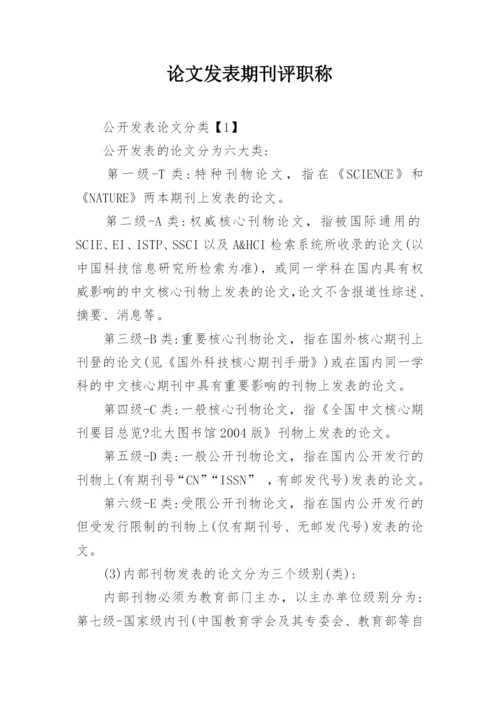 论文发表期刊评职称.docx