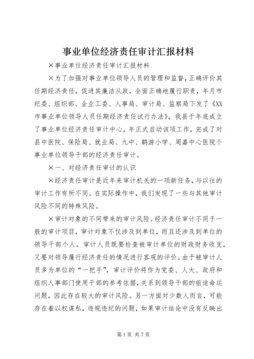 事业单位经济责任审计汇报材料.docx