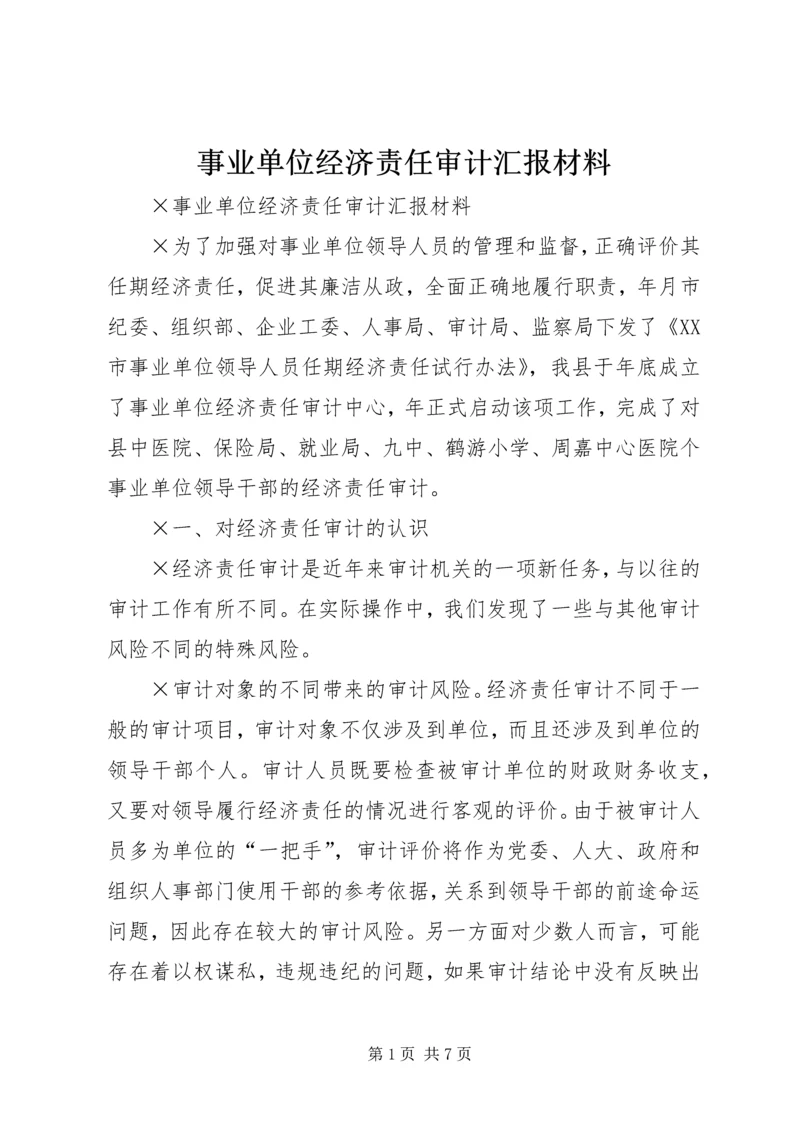 事业单位经济责任审计汇报材料.docx