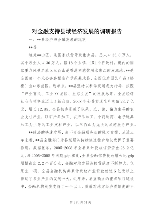 对金融支持县域经济发展的调研报告.docx