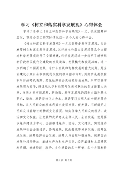 学习《树立和落实科学发展观》心得体会 (3).docx