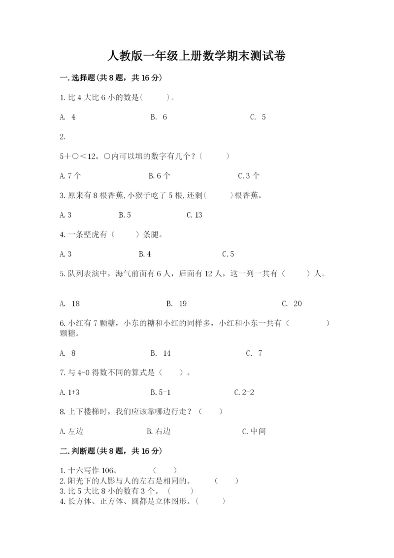 人教版一年级上册数学期末测试卷带答案（模拟题）.docx