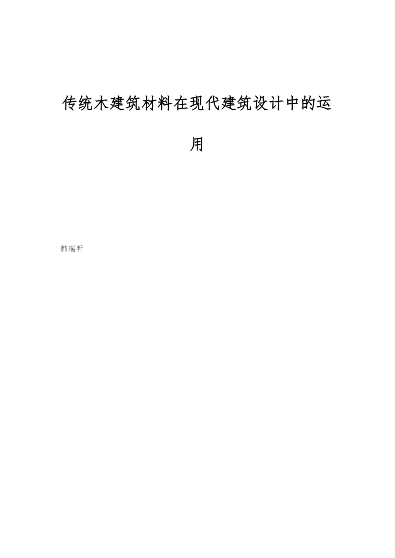 传统木建筑材料在现代建筑设计中的运用.docx