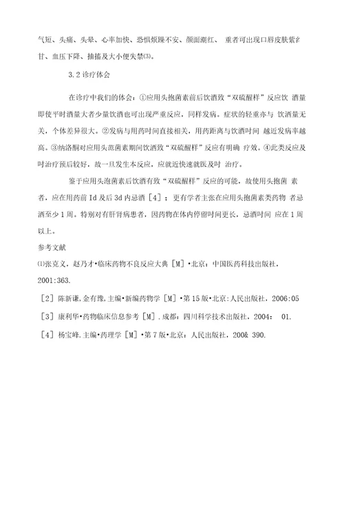 应用头孢菌素前后饮酒致“双硫醒样反应35例临床分析