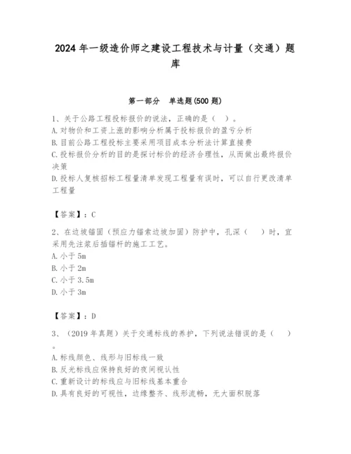 2024年一级造价师之建设工程技术与计量（交通）题库及完整答案（精品）.docx