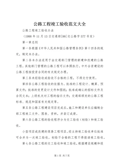 公路工程竣工验收范文大全 (3).docx