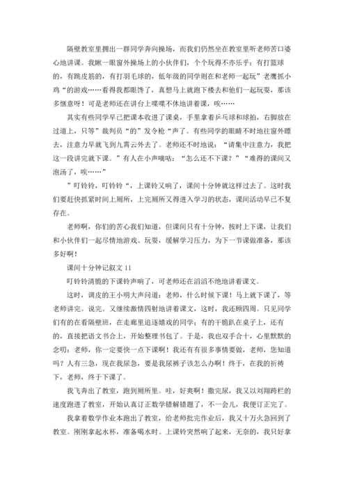 课间十分钟记叙文精选15篇.docx