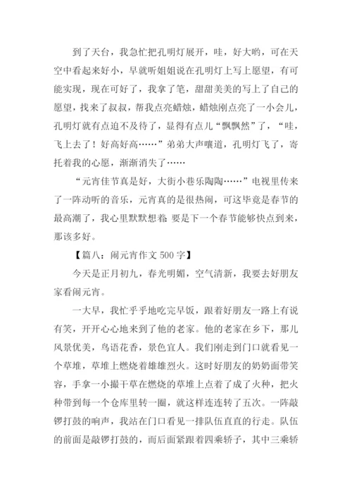 闹元宵作文500字.docx