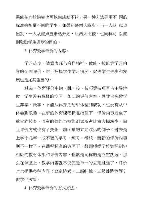 浅议体育新课程教学方法及教学评价