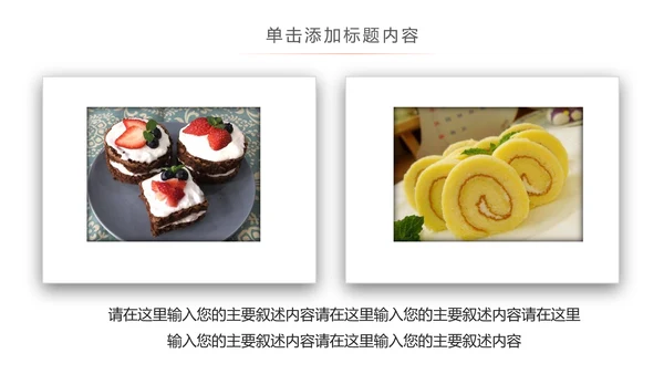 创意精美蛋糕点心甜点ppt动态模板