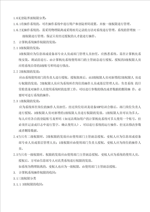 GMP计算机化系统操作权限管理规程