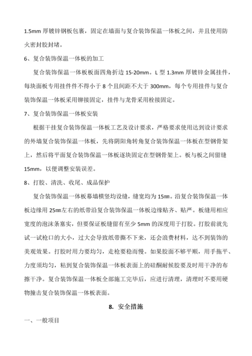 幕墙式干挂复合装饰保温一体板施工工法.docx