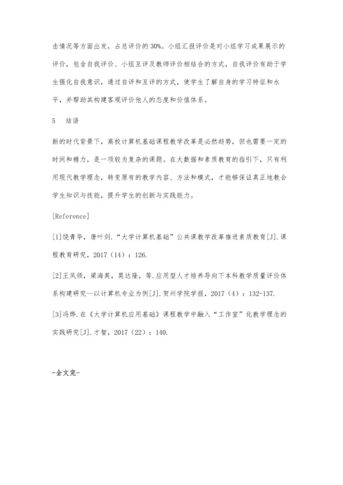 以素质培养与能力提升为导向的大学计算机基础课程实践研究.docx