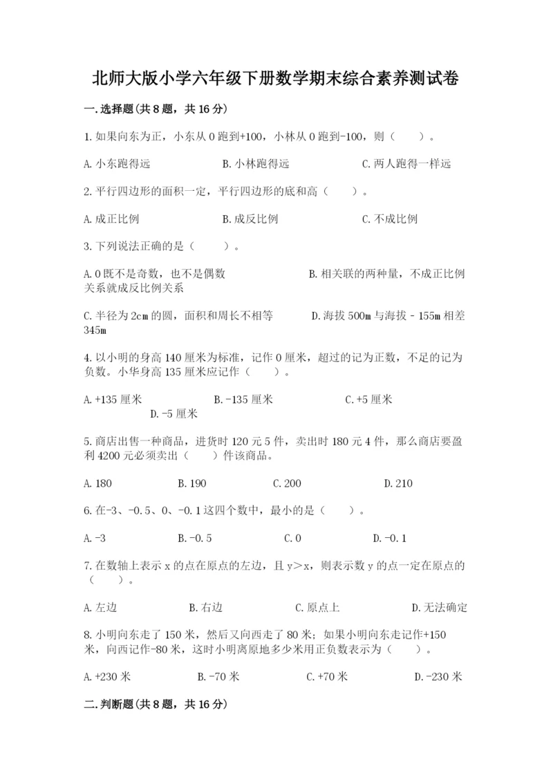 北师大版小学六年级下册数学期末综合素养测试卷含完整答案（精品）.docx