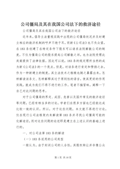 公司僵局及其在我国公司法下的救济途径.docx