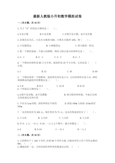 最新人教版小升初数学模拟试卷（预热题）.docx