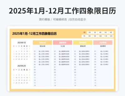 2025年1月-12月工作四象限日历