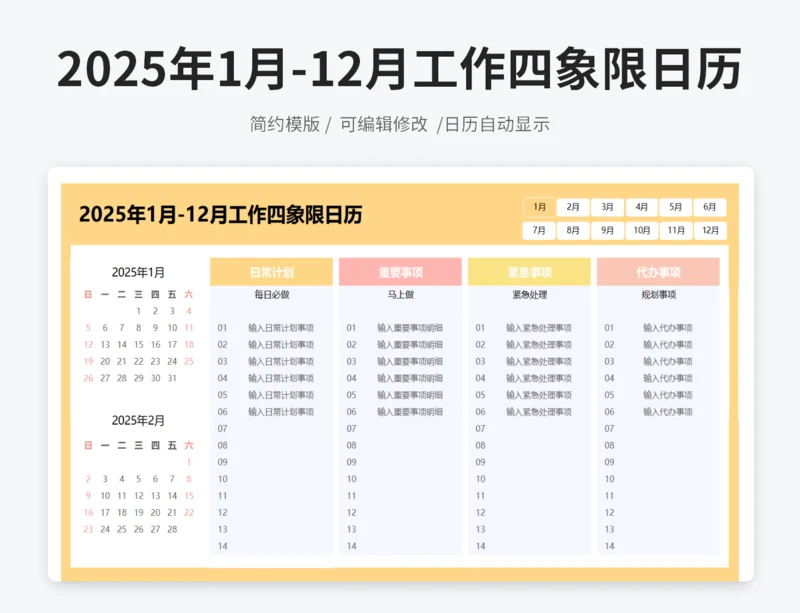2025年1月-12月工作四象限日历