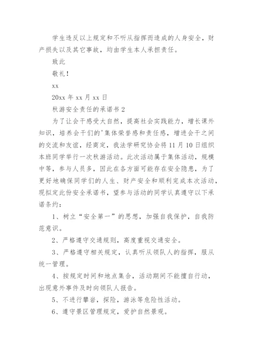 秋游安全责任的承诺书.docx