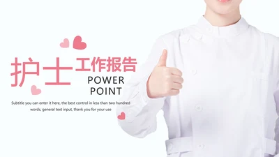 粉红唯美医疗护士竞聘护士工作报告PPT模板