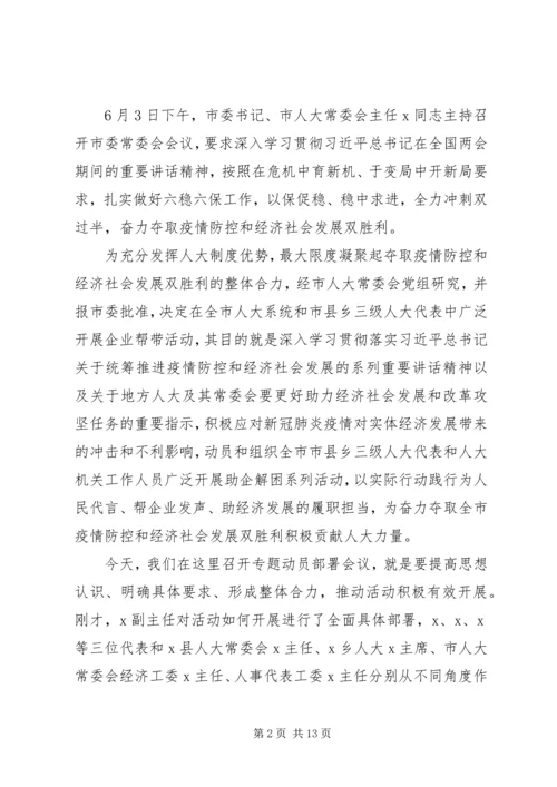 夺取疫情防控和经济社会发展“双胜利”在企业帮带活动动员部署会上的讲话.docx