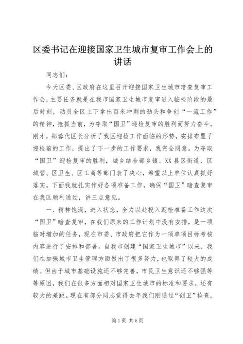 区委书记在迎接国家卫生城市复审工作会上的讲话.docx