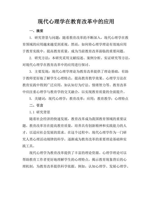 现代心理学在教育改革中的应用