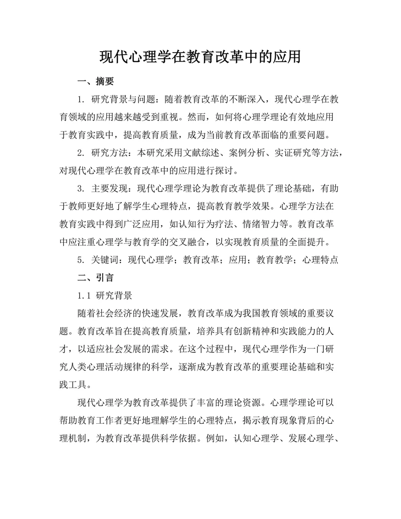 现代心理学在教育改革中的应用