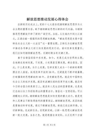 解放思想推动发展心得体会 (2).docx