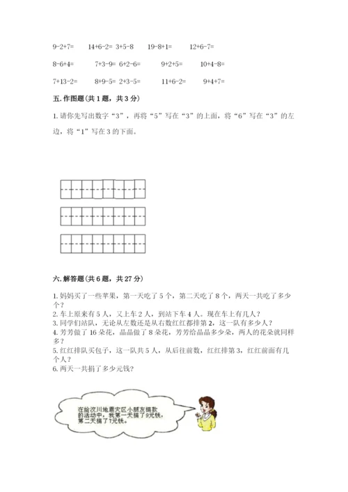 人教版一年级上册数学期末考试试卷精品（达标题）.docx